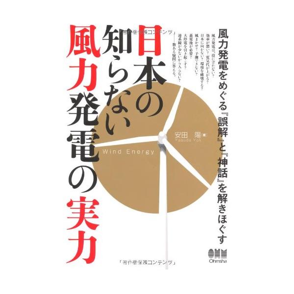 「商品状態」★安心の防水梱包★カバーに細かいキズ・スレなどの中古感はございますが中身はおおむね良好です。「商品情報 (新品の場合) 」風力発電の実力と誤解、世界の現状にズバリ答える!3.11以降、エネルギー・電気・発電全般への注目が高まって...