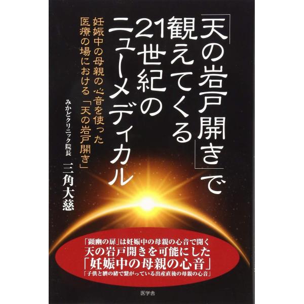 「商品状態」★安心の防水梱包★本の状態は目立つような損傷・汚れもなくおおむね良好です。「商品情報 (新品の場合) 」内容（「BOOK」データベースより）妊娠中の母親の心音を使った医療の場における「天の岩戸開き」。著者略歴(「BOOK著者紹介...