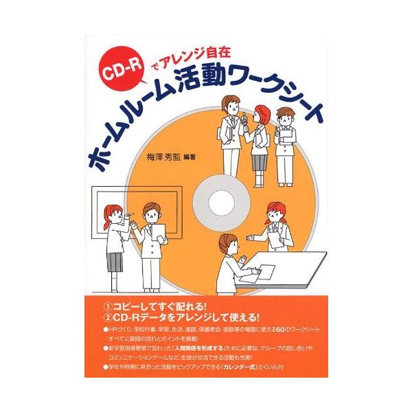 「商品状態」★安心の防水梱包★【CD未開封で付属】カバーに少し中古感がございます。中身はおおむね良好です。「商品情報 (新品の場合) 」明日のホームルームですぐに使えるワークシート。「コミュニケーション」「学校行事」「進路・キャリア」など、...