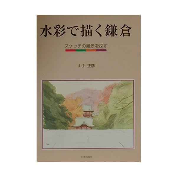 「商品状態」★安心の防水梱包★カバーに細かいキズ・傷み・背ヤケ・見返しに若干の汚れあり。中身は使用感もなく概ね良好です。「商品情報 (新品の場合) 」内容（「BOOK」データベースより）古寺に代表される歴史都市。海を利用した遊びの拠点。生活...