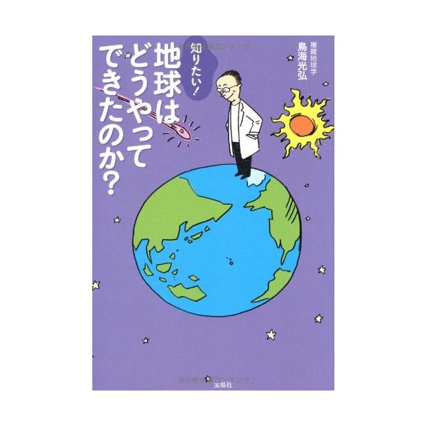 「商品状態」★安心の防水梱包★【帯あり】裁断面に若干の経年シミあり。他はこれといった損傷・汚れもなくおおむね良好です。「商品情報 (新品の場合) 」東日本大震災以降、地震や津波、エネルギー問題などが話題を集めています。これらの問題には、すべ...