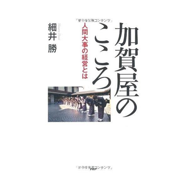 「商品状態」★安心の防水梱包★【帯あり】カバーに多少の中古感がありますが中身は使用感もなくおおむね良好です。「商品情報 (新品の場合) 」「プロが選ぶ日本のホテル・旅館100選」で、総合1位を連続30年間獲得し、日本一の座を揺るぎないものと...