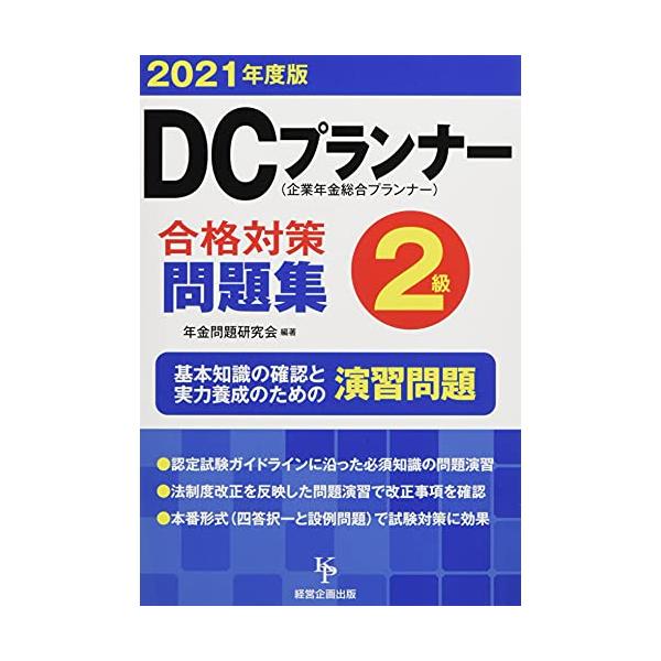 「商品状態」★安心の防水梱包★【帯あり】裁断面に汚れあり。他はこれといった損傷・汚れもなくおおむね良好です。「商品情報 (新品の場合) 」日本商工会議所・金融財政事情研究会共催のDCプランナー認定試験2級の受験者のための演習問題集。主催者公...