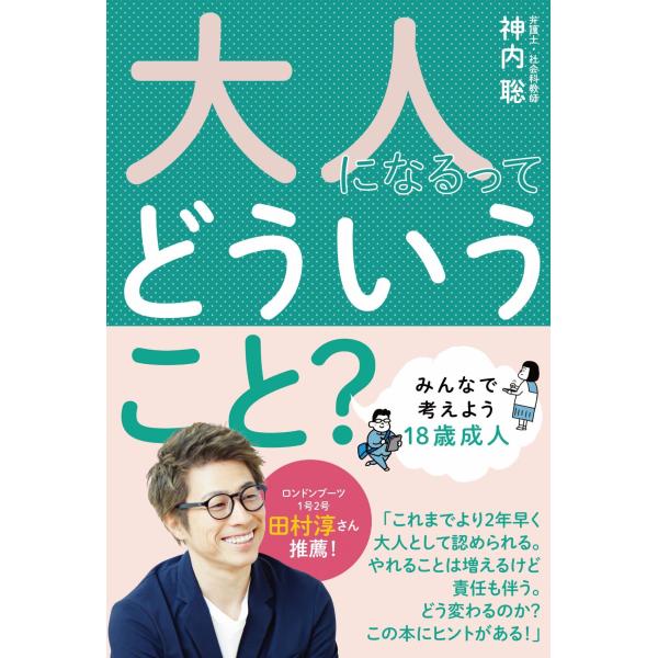 (中古)大人になるってどういうこと? 神内 聡