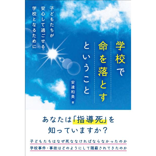 (中古)学校で命を落とすということ: 子どもたちが安心して過ごせる学校となるために 安達 和美