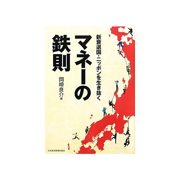 「商品状態」★安心の防水梱包★カバーに多少の中古感がありますが中身は使用感もなくおおむね良好です。「商品情報 (新品の場合) 」日本がゆっくりと衰退しても、投資家個人が儲ける道はある。「相場ローテーション」の考え方を応用して、株、為替、債券...