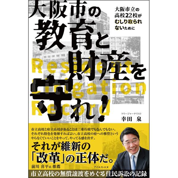 (中古)大阪市の教育と財産を守れ! 市立高校の無償譲渡をめぐる住民訴訟の記録 幸田泉