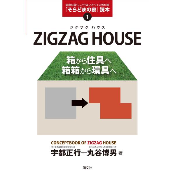 「商品状態」★安心の防水梱包★【帯あり】本の状態は目立つような損傷・汚れもなくおおむね良好です。「商品情報 (新品の場合) 」内容（「BOOK」データベースより）ZIGZAG HOUSEと屋上緑化&amp;「スカイプロムナード」が、豊かで健...