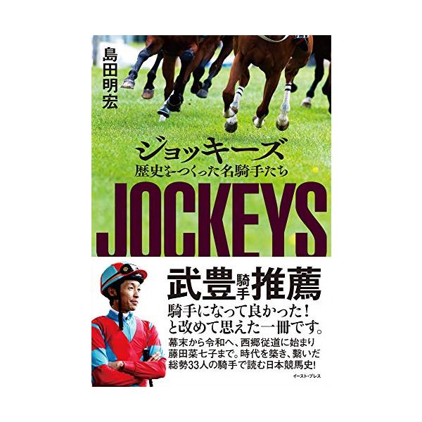 (中古)ジョッキーズ 歴史をつくった名騎手たち [単行本（ソフトカバー）] 島田 明宏