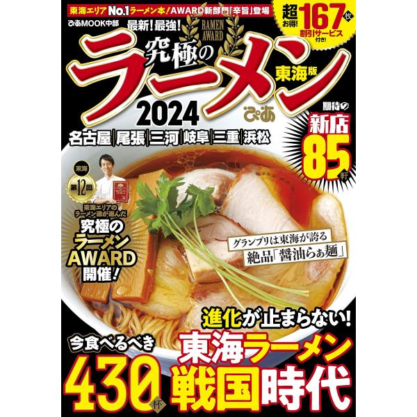 「商品状態」★安心の防水梱包★多少の中古感はあるものの、目立つ損傷・汚れもなく概ね良好です。「商品情報 (新品の場合) 」東海エリアNo.1ラーメン情報誌、今年も発売！ＡＷＡＲＤに東海ならではの「辛旨部門」新設。半額クーポン10店、1年間使...