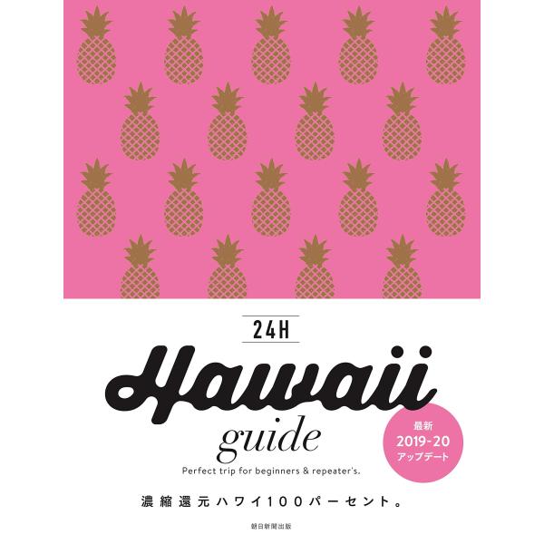 「商品状態」★安心の防水梱包★【帯あり】カバーに多少の中古感がありますが中身は使用感もなくおおむね良好です。「商品情報 (新品の場合) 」大人気『Hawaii guide 24H』の改訂版。現地最新情報をアップデート。 「主な仕様」