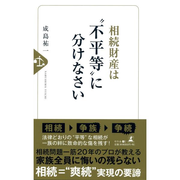 「商品状態」★安心の防水梱包★【帯なし】カバーに多少の中古感がありますが中身は使用感もなくおおむね良好です。「商品情報 (新品の場合) 」相続争いは分けるお金が少ない人の方が深刻化？家族の誰もが納得できる爽やかな相続―“爽続”に導く1冊20...