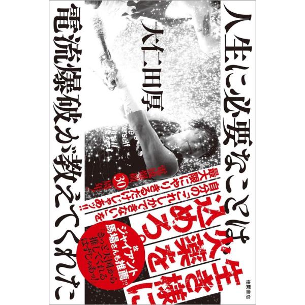 (中古)人生に必要なことは、電流爆破が教えてくれた 大仁田厚