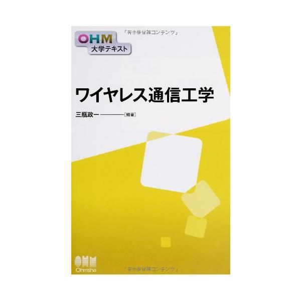 「商品状態」★安心の防水梱包★カバーに汚れあり。中身は使用感も少なくおおむね良好です。「商品情報 (新品の場合) 」多くの大学のカリキュラムに適合した、「ワイヤレス通信工学」「無線通信工学」のテキスト!電気・電子・通信系学科の専門課目である...