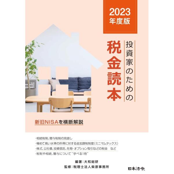 (中古)2023年度版 投資家のための税金読本 大和総研 税理士法人柴原事務所
