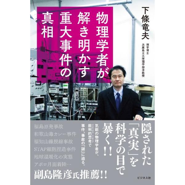 「商品状態」★安心の防水梱包★【帯あり】カバーに多少細かいキズがある程度で中身は使用感も少なくおおむね良好です。「商品情報 (新品の場合) 」隠された「真実」を科学の目で暴く! !副島隆彦氏推薦!気鋭の物理学者が、批判的思考(クリティカル・...