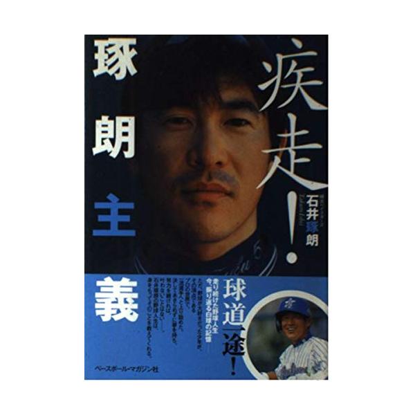 (中古)疾走!琢朗主義 石井 琢朗