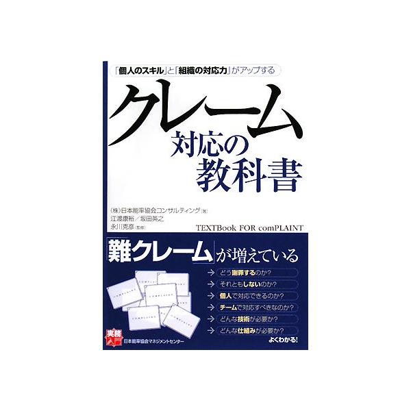 「商品状態」★安心の防水梱包★カバーに細かいキズ・スレなどの中古感はございますが中身はおおむね良好です。「商品情報 (新品の場合) 」とにかく事例満載の、全方位のクレームに対応するためのノウハウ本。クレームには「個人で対応する範囲」と「組織...