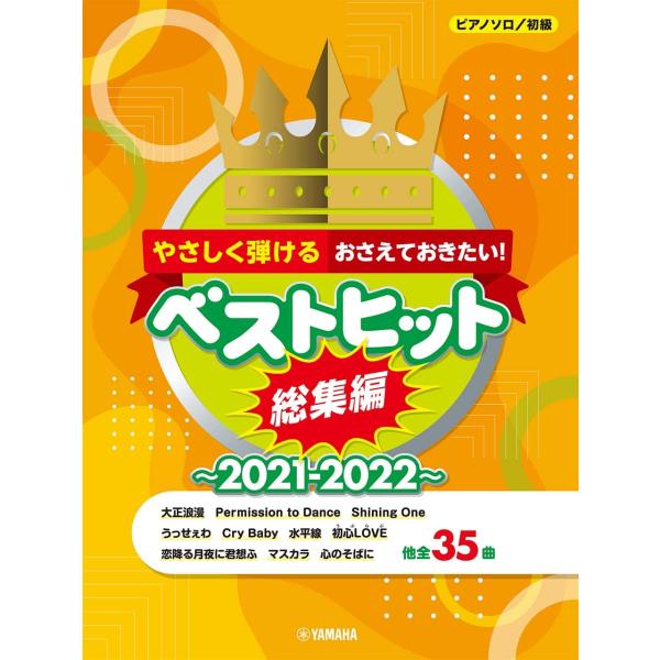 「商品状態」★安心の防水梱包★表紙に軽度の角折れ・傷みあり。中身は使用感も少なくおおむね良好です。「商品情報 (新品の場合) 」2021年1年間の人気曲が収載されている初級向け曲集。ワンコーラスの弾きやすいアレンジで全35曲入り!話題のドラ...