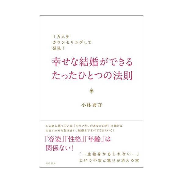 「商品状態」★安心の防水梱包★【初版】本の状態は目立つような損傷・汚れもなくおおむね良好です。「商品情報 (新品の場合) 」「出会いがなくて、彼氏ができない……」「お付き合いしても、すぐ別れてしまう……」「結婚はしたけれど、うまくいかない…...