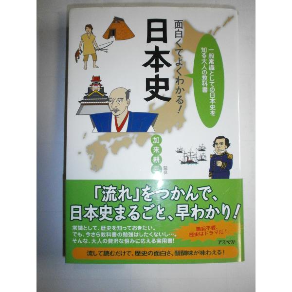 (中古)面白くてよくわかる!日本史 加来 耕三