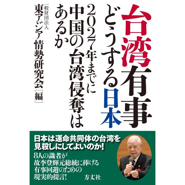 (中古)台湾有事 どうする日本 2027年までに中国の台湾侵奪はあるか [単行本（ソフトカバー）] 一般財団法人 東アジア情勢研究会