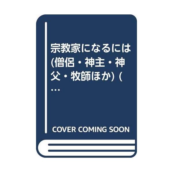 「商品状態」★安心の防水梱包★本の状態は目立つような損傷・汚れもなくおおむね良好です。「商品情報 (新品の場合) 」内容（「BOOK」データベースより）現在、僧侶なども一般公募されるようになってきましたが、宗教家として生きることは容易なこと...