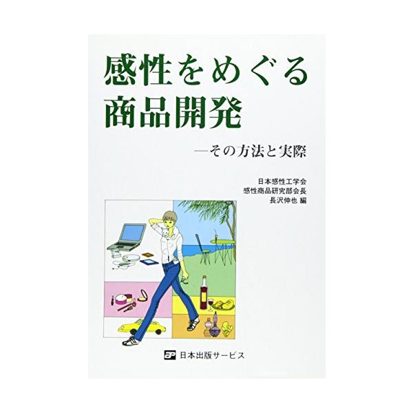 「商品状態」★安心の防水梱包★カバーに細かいキズ・ヤケなどの中古感はございますが中身はおおむね良好です。「商品情報 (新品の場合) 」内容（「BOOK」データベースより）本書は、日本感性工学会感性商品研究部会の総力を挙げて、部会の存在と力量...