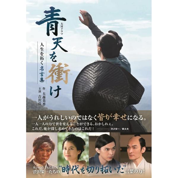 (中古)大河ドラマ「青天を衝け」人生を拓く名言集 (TVガイドMOOK 89号) 大森 美香