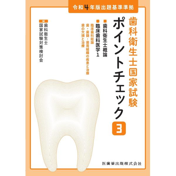 「商品状態」★安心の防水梱包★表紙に多少の中古感がありますが中身は使用感もなくおおむね良好です。「商品情報 (新品の場合) 」歯科衛生士国家試験合格のためのポイントを抑えた定番のテキスト、令和4年版出題基準に準拠した最新版!◆国家試験対策に...