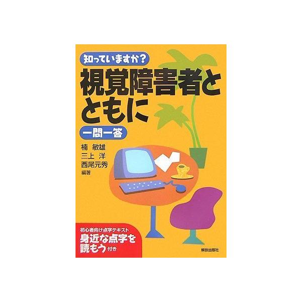 「商品状態」★安心の防水梱包★カバーに少し背ヤケあり。本文は損傷・書き込み等はなくおおむね良好です。「商品情報 (新品の場合) 」目が見えない・見えにくい人とともに生きるために、健常者一人ひとりや社会に望まれることはなにか。教育、就労、福祉...