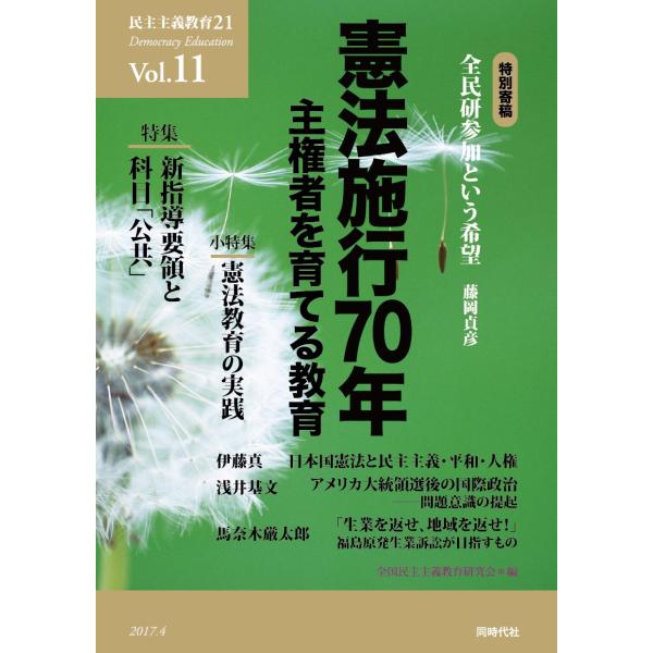 「商品状態」★安心の防水梱包★本の状態はこれといった損傷・汚れなどなく美品です。「商品情報 (新品の場合) 」日本国憲法と民主主義・平和・人権伊藤 真アメリカ大統領選後の国際政治――問題意識の提起浅井基文「生業を返せ、地域を返せ! 」福島原...