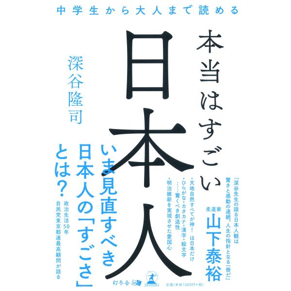 「商品状態」★安心の防水梱包★カバー上部に1センチほどの小破れあり。本文は損傷・書き込み等はなくおおむね良好です。「商品情報 (新品の場合) 」郵政大臣、自治大臣、通産大臣を歴任した自民党東京都連最高顧問がまったく新しい「日本人の歴史と今」...