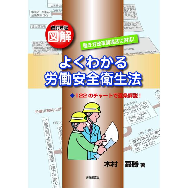 「商品状態」★安心の防水梱包★表紙に多少の中古感がありますが中身は使用感もなくおおむね良好です。「商品情報 (新品の場合) 」労働安全衛生法の基本を的確に理解することは、安全衛生管理活動の出発点ともいえますが、その一方で、この法律は多種多様...
