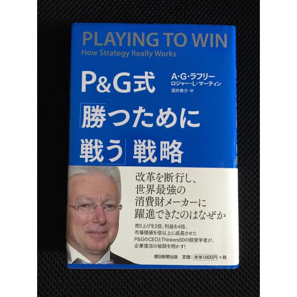 (中古)P&amp;G式 「勝つために戦う」戦略 A・G・ラフリー、 ロジャー・マーティン 酒井泰介