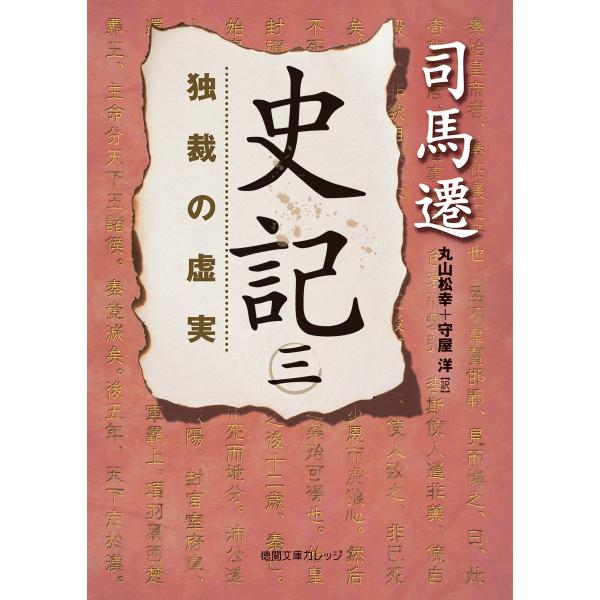 「商品状態」★安心の防水梱包★【帯あり】【初版】カバーに多少中古感がございますが、中身はおおむね良好です。「商品情報 (新品の場合) 」わかりやすい訳文で歴史の流れをつかみながら人物に親しめ、原文・読み下し文の照合が簡単。ポケットに入る『史...