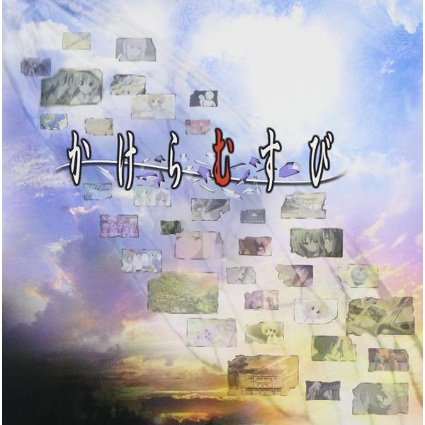 (レンタル落ち)TVアニメーション「ひぐらしのなく頃に」イメージアルバム かけらむすび [CD] TVサントラ、 霜月はるか、 風葉、 片霧烈火、 茶太 癒月