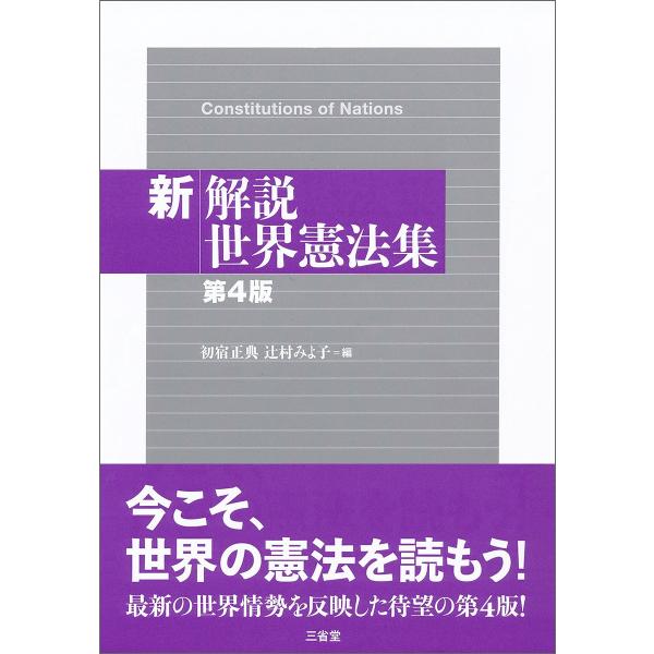 「商品状態」★安心の防水梱包★【帯なし】カバーに汚れあり。本文数ページに若干の角折れあり。他はこれといった損傷・汚れもなくおおむね良好です。「商品情報 (新品の場合) 」解説つき世界憲法集の最新版。世界の憲法の歴史と今日的動向を明らかにする...