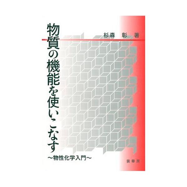「商品状態」★安心の防水梱包★カバーに多少の中古感がありますが中身は使用感もなくおおむね良好です。「商品情報 (新品の場合) 」内容（「BOOK」データベースより）本書は、化学を専門としない学生に対する化学への導きの一つの試みである。高校で...