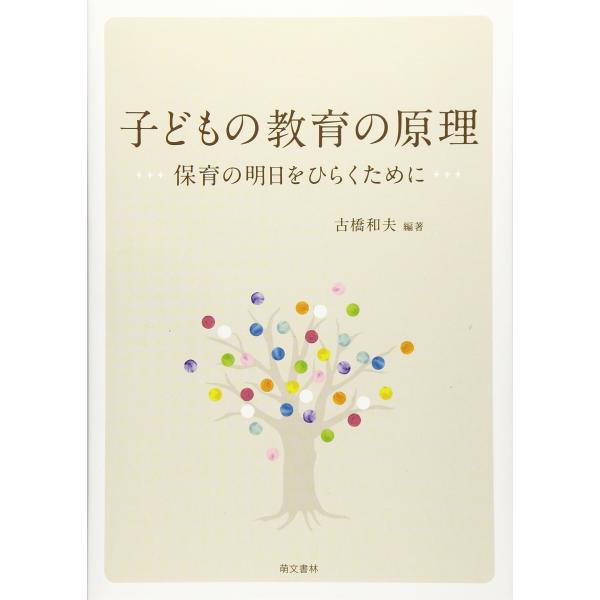「商品状態」★安心の防水梱包★本の状態は目立つような損傷・汚れもなくおおむね良好です。「商品情報 (新品の場合) 」2017年3月告示の「幼稚園教育要領」「保育所保育指針」「幼保連携型認定こども園教育・保育要領」に対応! 新保育士養成課程(...