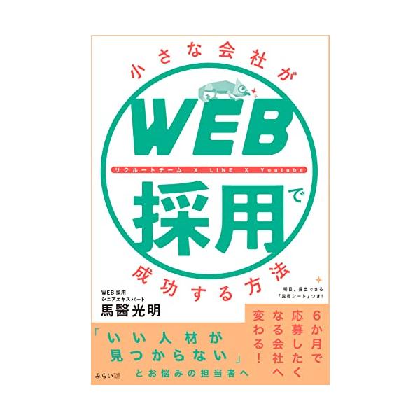 「商品状態」★安心の防水梱包★カバーにヤケあり。中身は使用感もなくおおむね良好です。「商品情報 (新品の場合) 」「いい人材がみつからない」とお悩みの担当者へ「待ち」から「攻め」へ採用スタンスが180度変わります!コロナ禍以降、WEBによる...