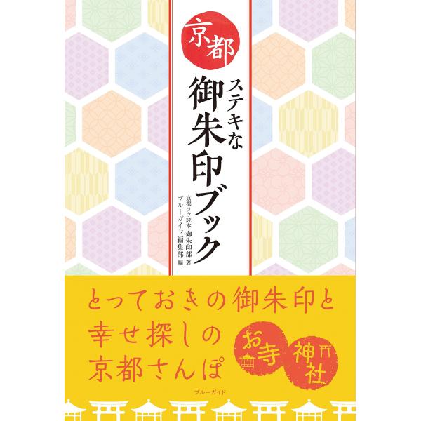 「商品状態」★安心の防水梱包★【帯あり】本の状態は目立つような損傷・汚れもなくおおむね良好です。「商品情報 (新品の場合) 」京都の神社仏閣で「御朱印」の魅力に親しむ決定版!眺めているだけでも楽しく、墨書や朱色の押し印が生み出す独特なビジュ...