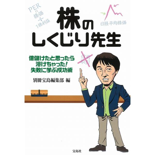 「商品状態」★安心の防水梱包★本の状態は目立つような損傷・汚れもなくおおむね良好です。「商品情報 (新品の場合) 」株投資で億以上の資産を築いた「億り人」が、ネットやテレビなどで見る機会が増えていますが、彼らは得てして「成功譚」は語るものの...