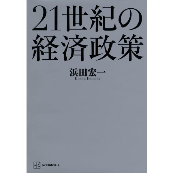 (中古)21世紀の経済政策 浜田 宏一