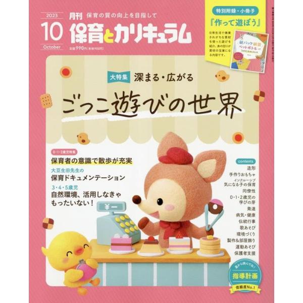 (中古)月刊保育とカリキュラム 2023年 10 月号 [雑誌]
