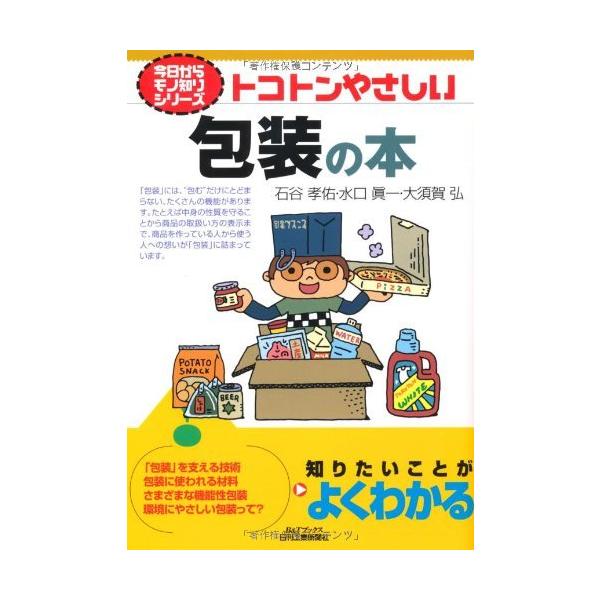(中古)トコトンやさしい包装の本 (B&amp;Tブックス 今日からモノ知りシリーズ) 石谷 孝佑