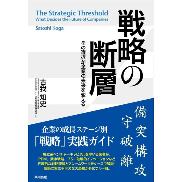 「商品状態」★安心の防水梱包★【帯あり】カバーに多少の中古感がありますが中身は使用感もなくおおむね良好です。「商品情報 (新品の場合) 」◆企業の成長ステージ別「戦略」実践ガイド◆PPM、競争戦略、7S、破壊的イノベーション・・・独立系ベン...