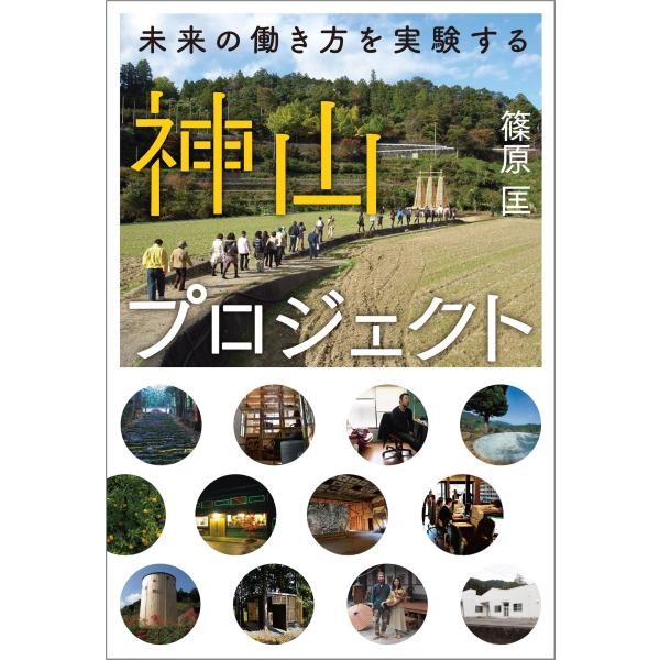 (中古)神山プロジェクト 未来の働き方を実験する 篠原 匡
