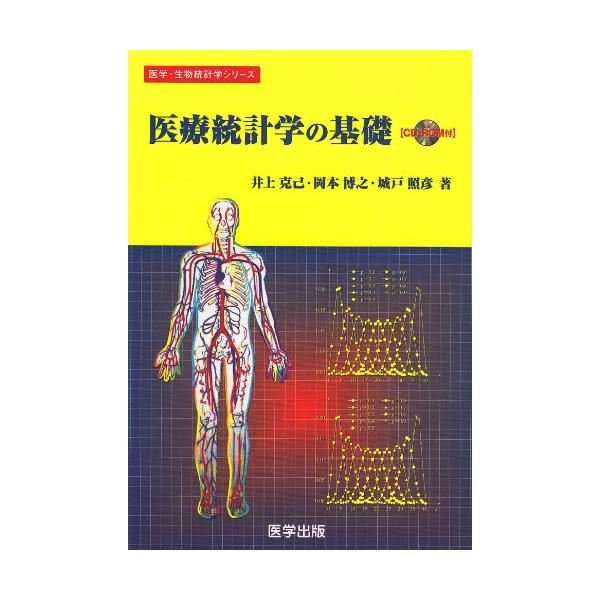 医療統計学の基礎 CD-ROM付 医学・生物統計学シリーズ 井上克己 中古)医療統計学の基礎 [ペーパーバック] 城戸 照彦、 井上 克己 岡本