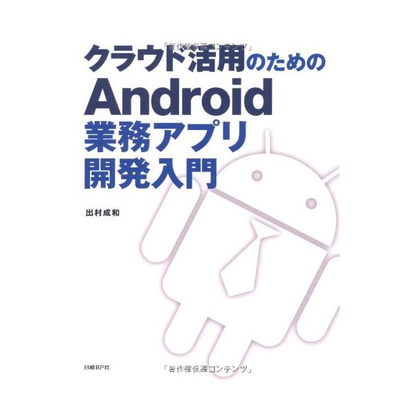 「商品状態」★安心の防水梱包★本の状態は目立つような損傷・汚れもなくおおむね良好です。「商品情報 (新品の場合) 」“クラウドサービス”をサーバーに、“スマートフォン”をクライアントとして業務アプリケーションを開発するための入門書です。　本...
